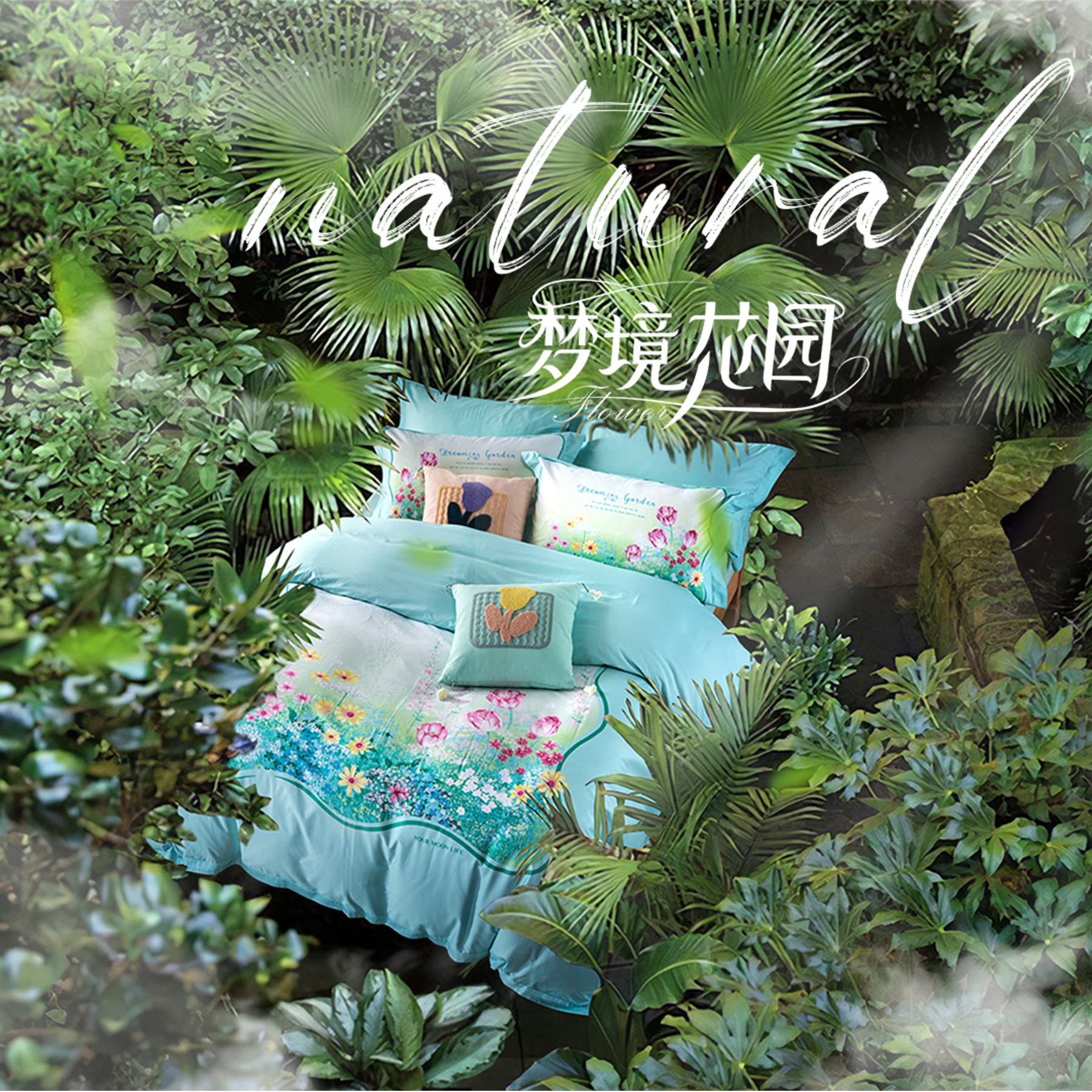 全网担保网2024春夏新品上市，以“梦境花园”诠释自然家居艺术